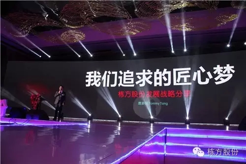 棟方股份2016戰(zhàn)略發(fā)布暨客戶答謝會 | 順勢而為，開啟美麗新征程！