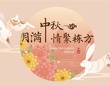 月滿中秋，情聚棟方