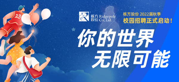 校園招聘  ▏你的世界，無限可能